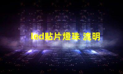led貼片燈珠 流明